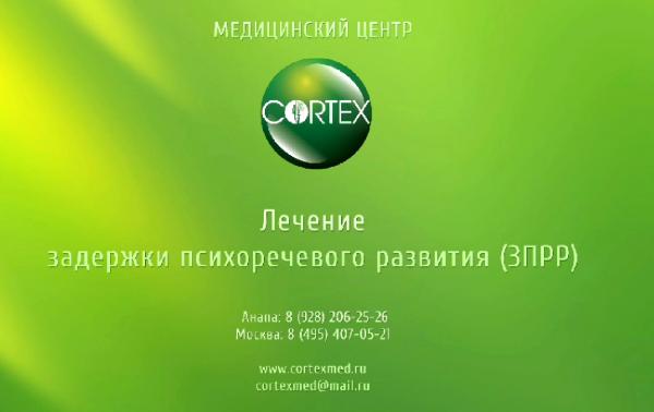 Видео - лечение ЗПРР